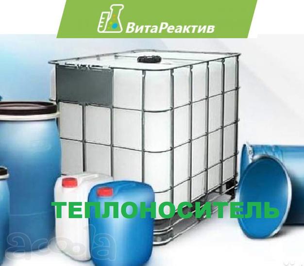 Теплоноситель оптом в любом количестве