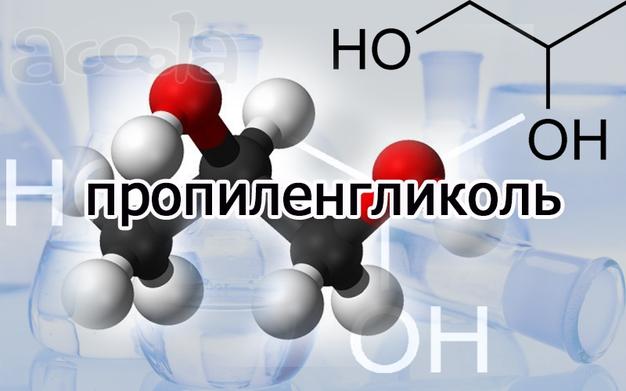 Пропиленгликоль пищевой, технический