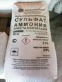 Сульфат аммония (аммоний сернокислый)
